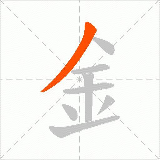 釒