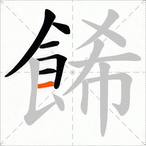 餙
