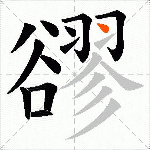 豂