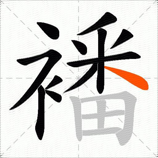 襎