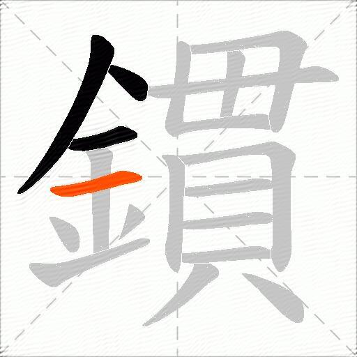 鏆