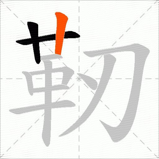 靭