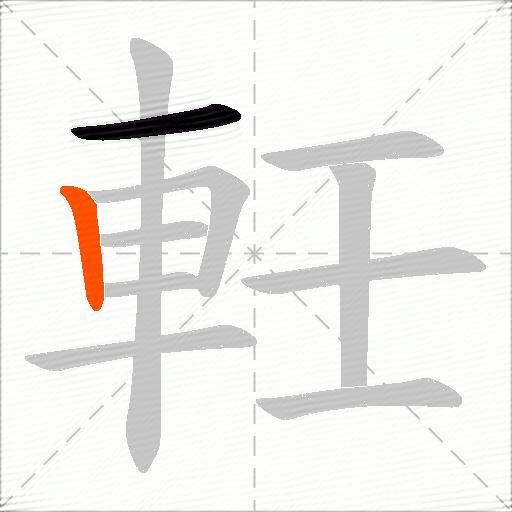 軠