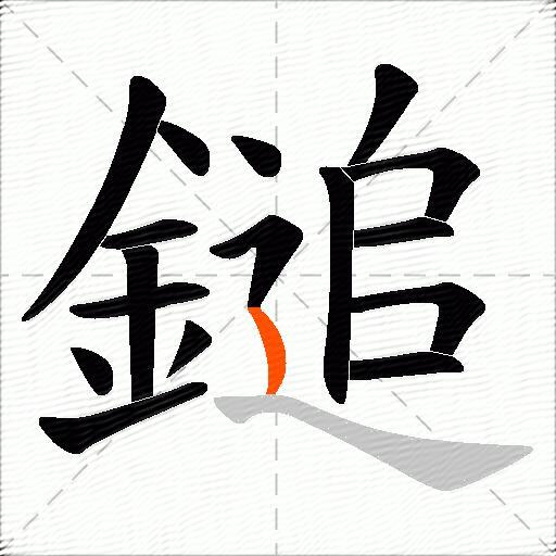 鎚