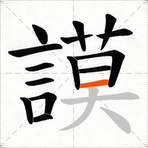 謨