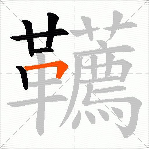 韉