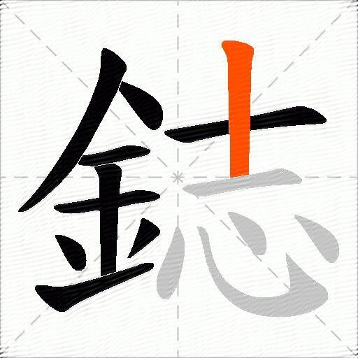 鋕