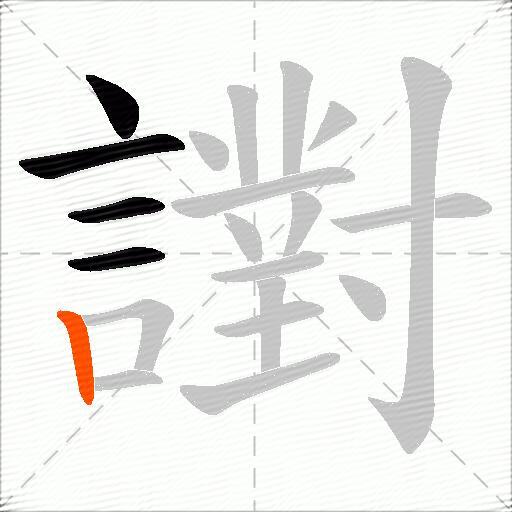 譵