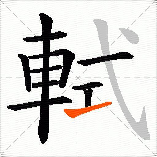 軾