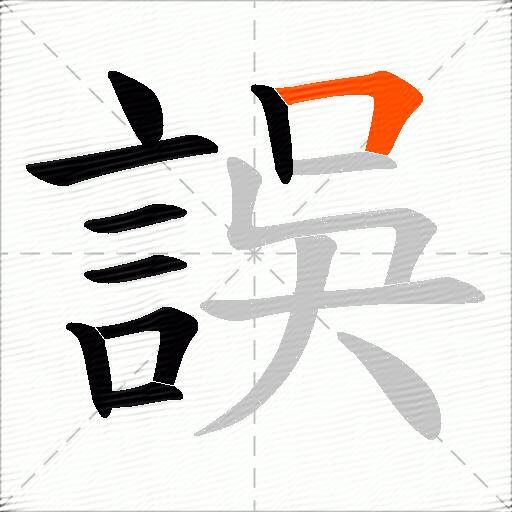 誤