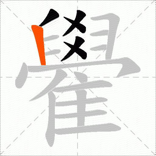雤