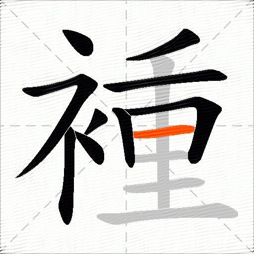 褈