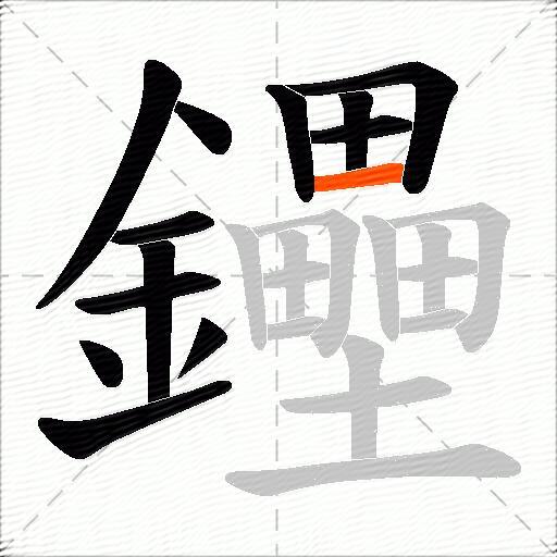 鑸