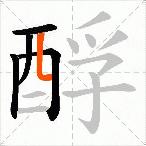 酻