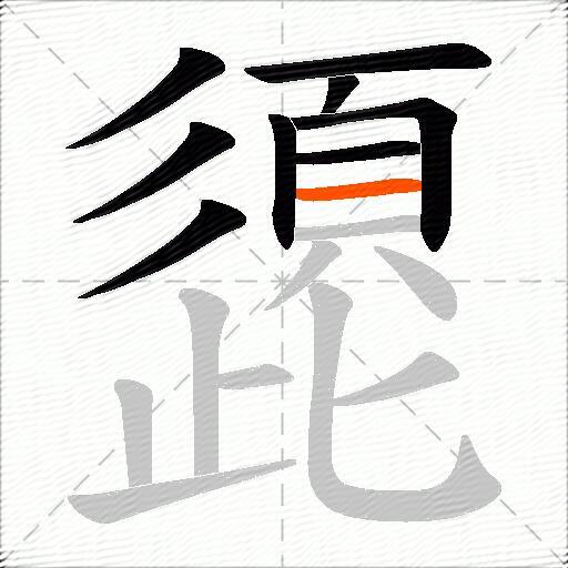 頾