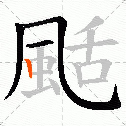 颳