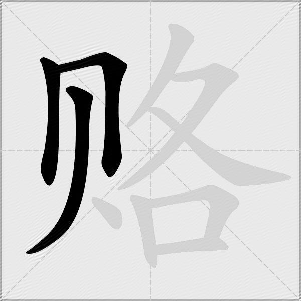 赂