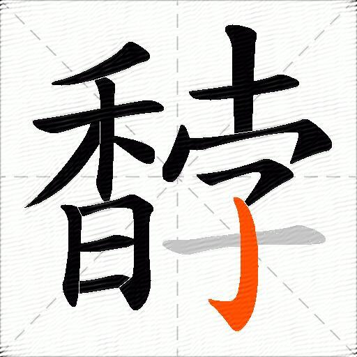 馞