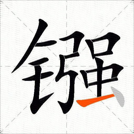 镪