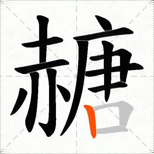 赯