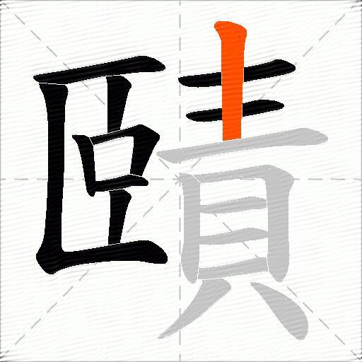 賾