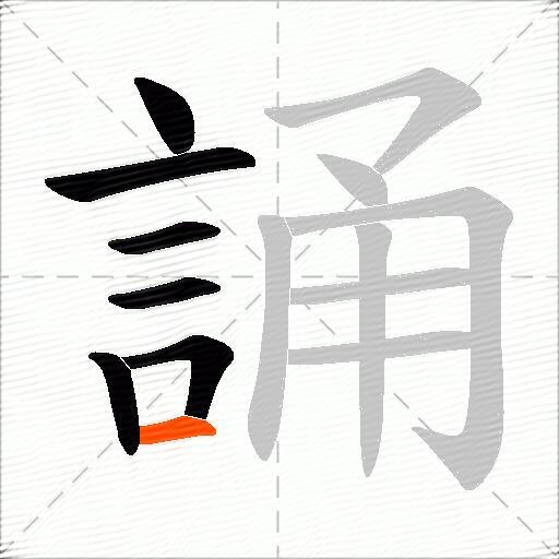 誦