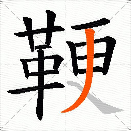 鞕