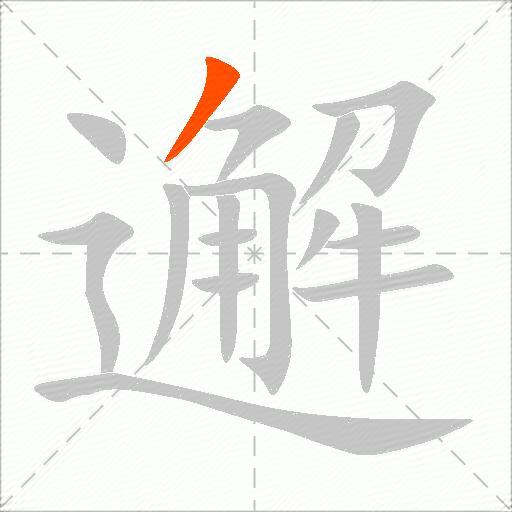 邂