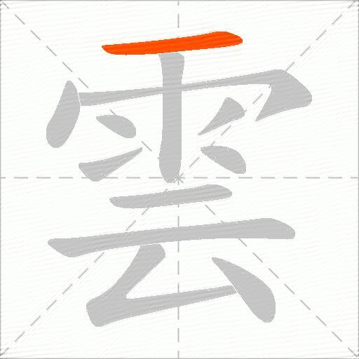 雲
