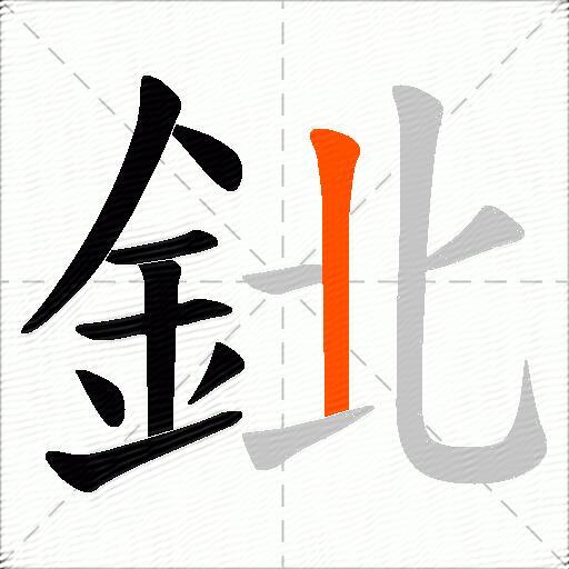 鉳