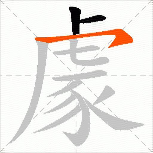 豦