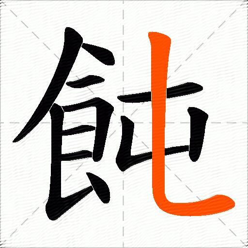 飩