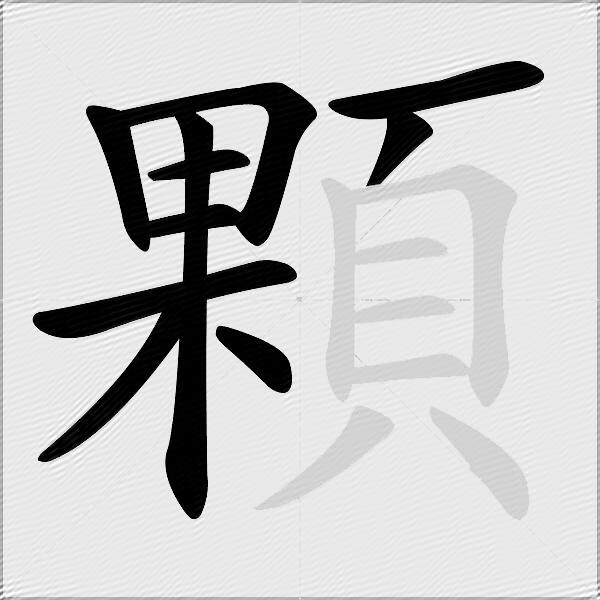 顆