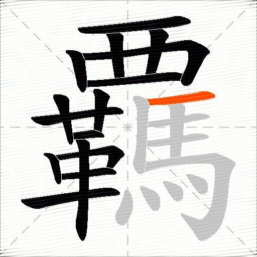 覊
