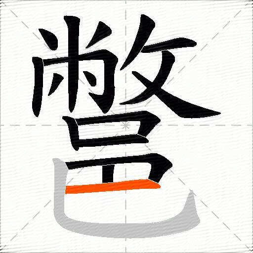 鄨