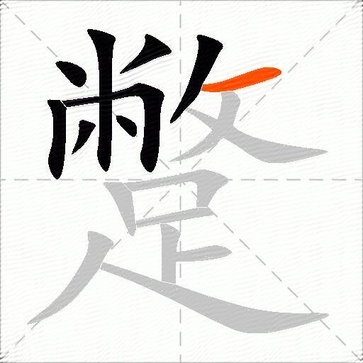 蹩