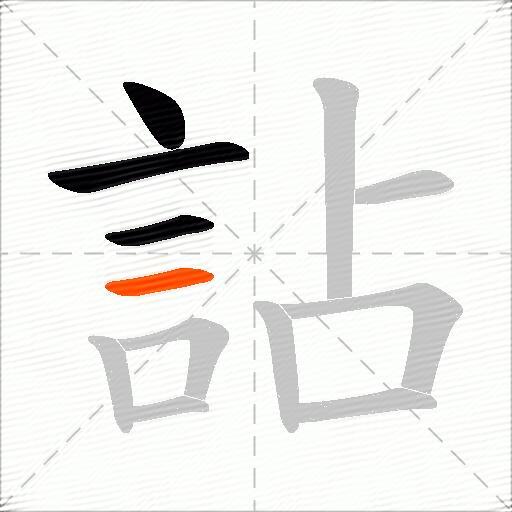 詀