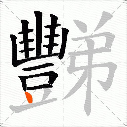 豒