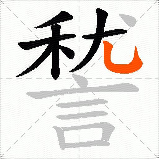 諬