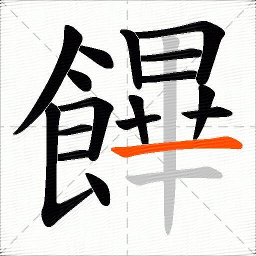 饆