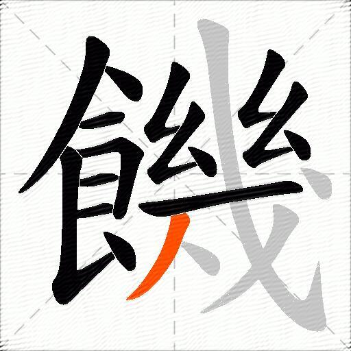 饑
