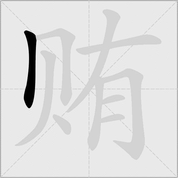 贿