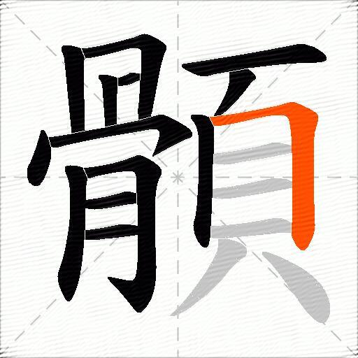 顝