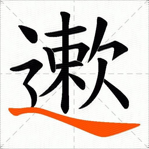 遬