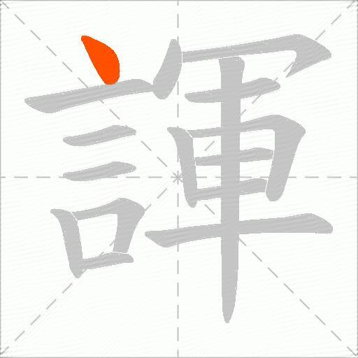 諢