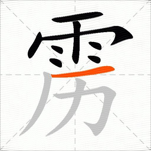 雳