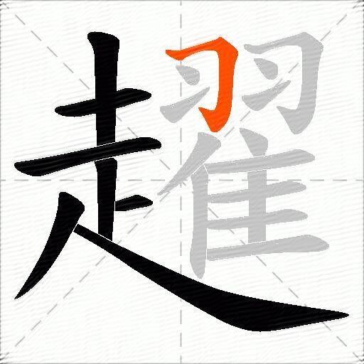 趯