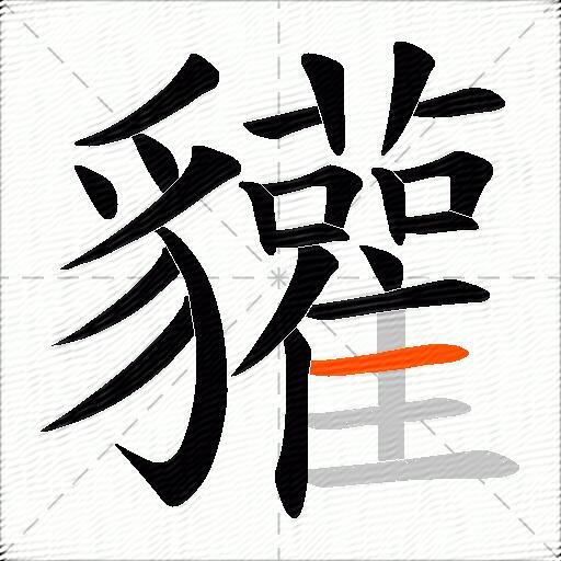 貛