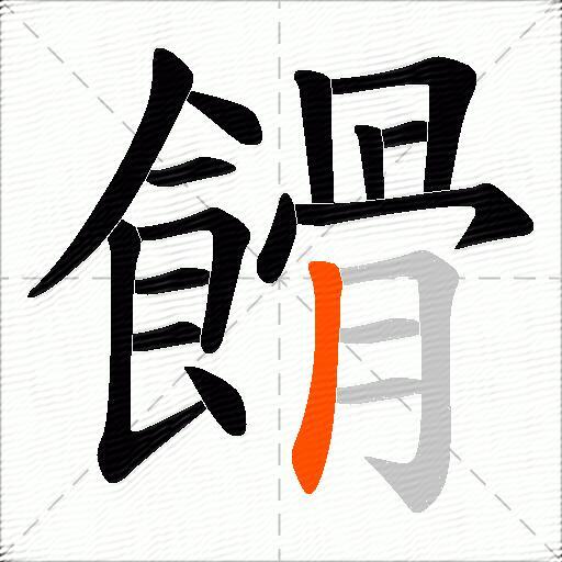 餶