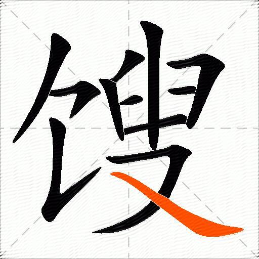 馊